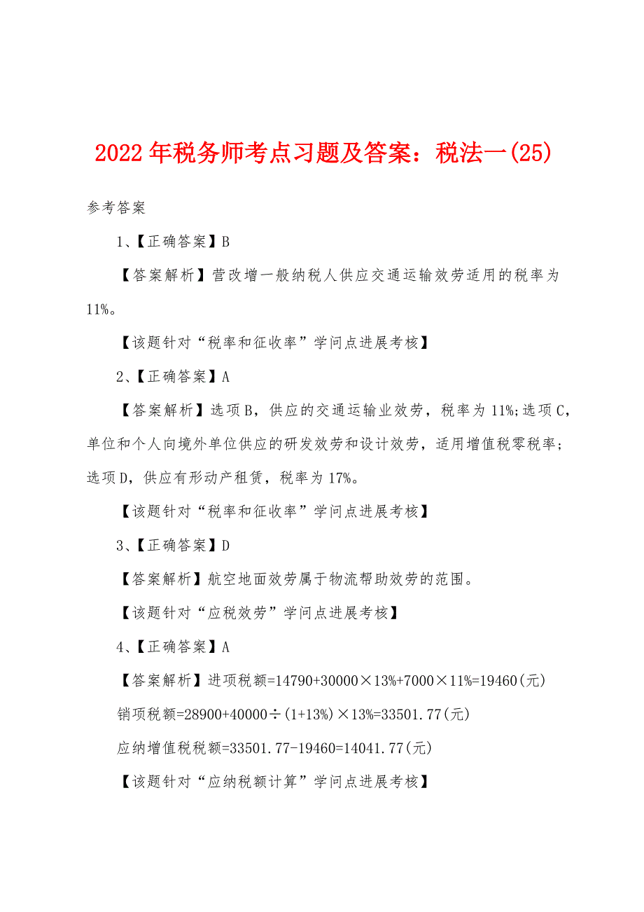 2022年税务师考点习题及答案：税法一(25).docx_第1页