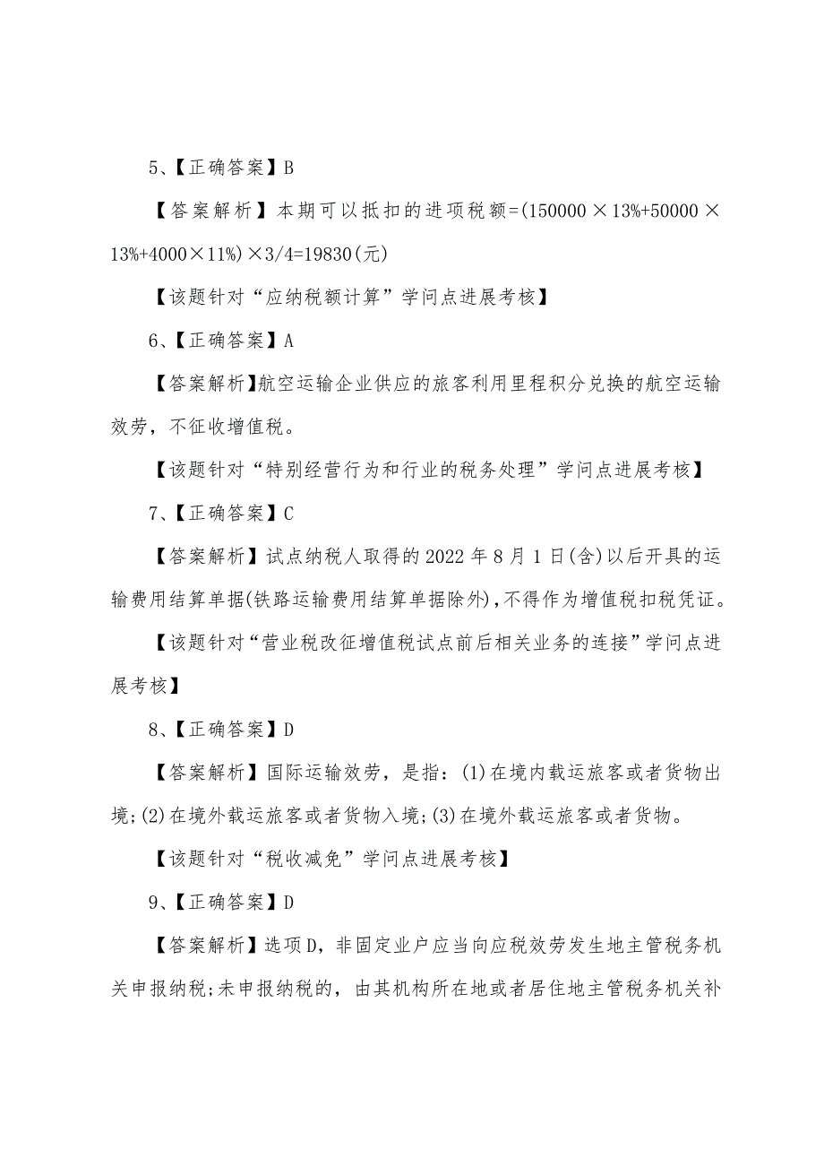 2022年税务师考点习题及答案：税法一(25).docx_第2页