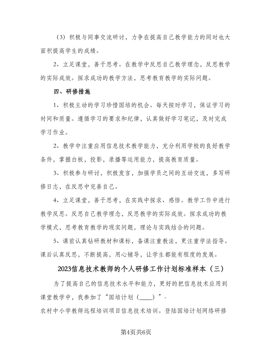 2023信息技术教师的个人研修工作计划标准样本（三篇）.doc_第4页