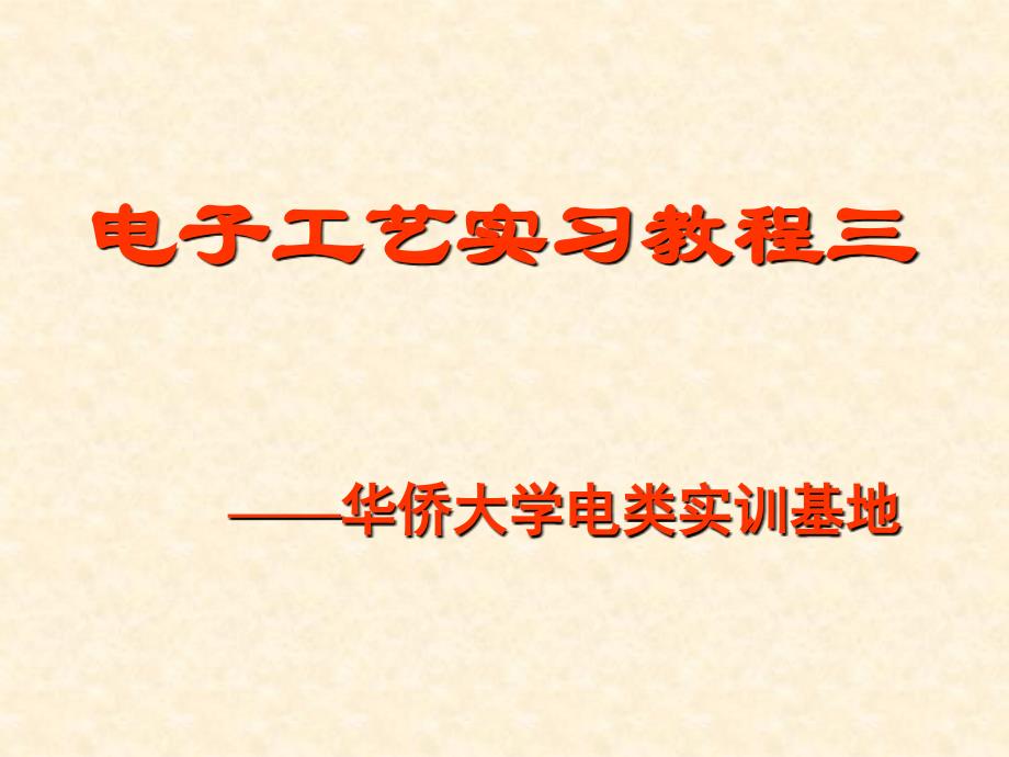 理工电子初步PPT课件_第1页