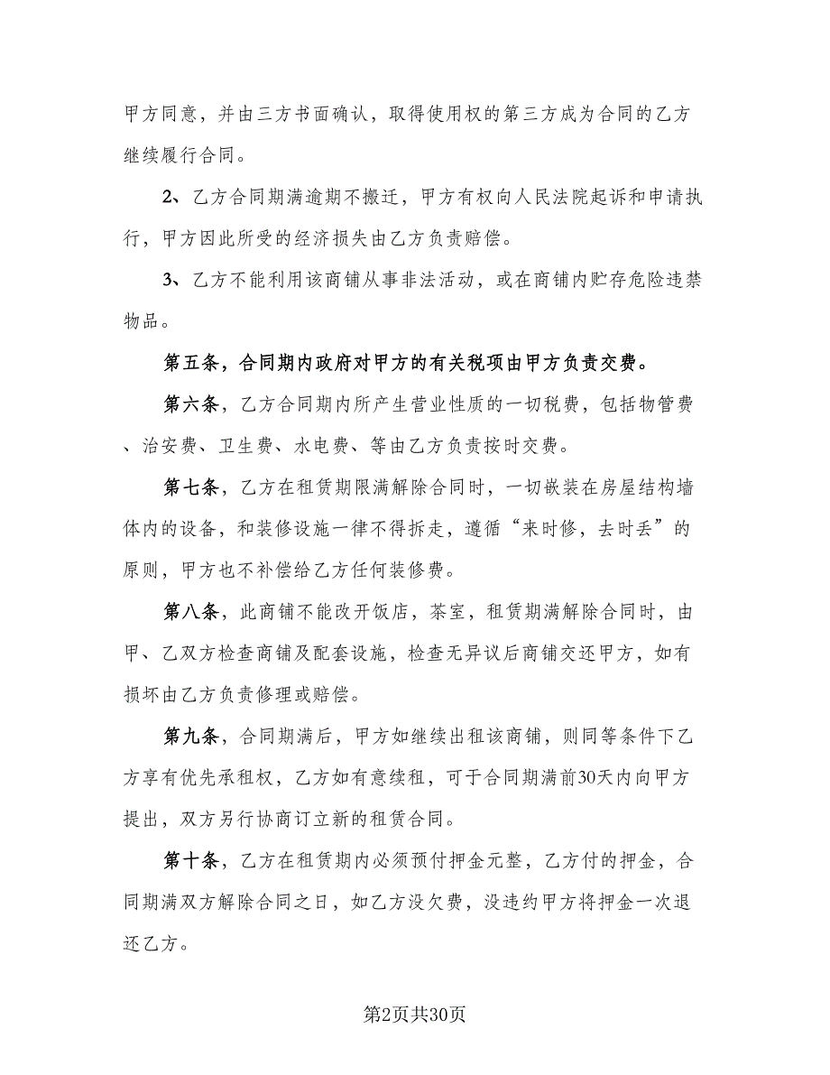 店铺租赁合同参考模板（六篇）.doc_第2页