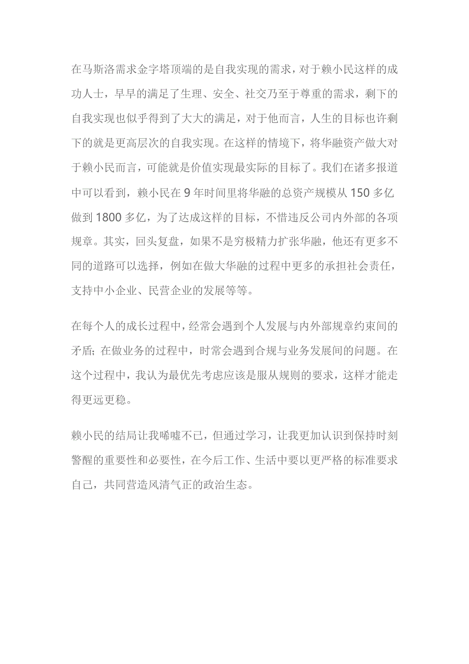 学习赖小民案警示教育心得感想_第3页