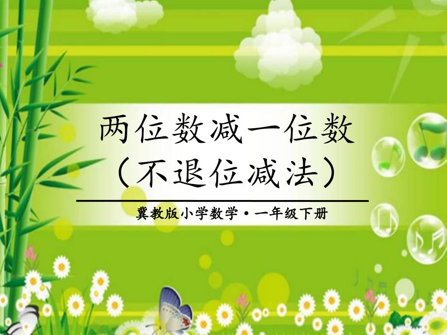 一年级下册数学课件5.4.1两位数减一位数不退位减法冀教版共12张PPT_第1页