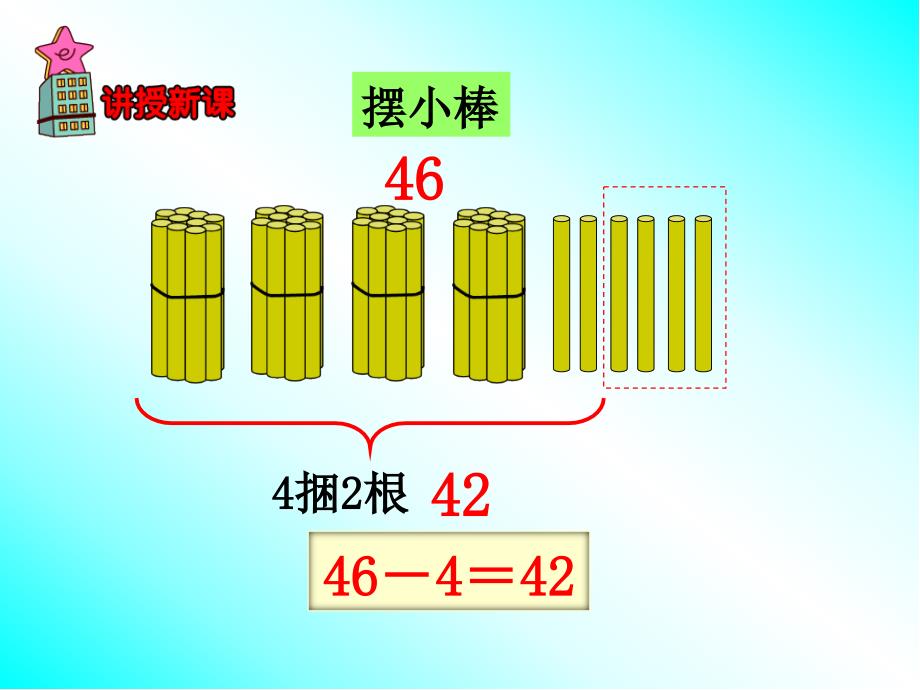 一年级下册数学课件5.4.1两位数减一位数不退位减法冀教版共12张PPT_第4页