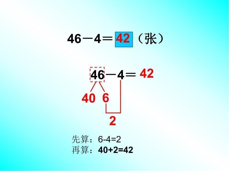 一年级下册数学课件5.4.1两位数减一位数不退位减法冀教版共12张PPT_第5页