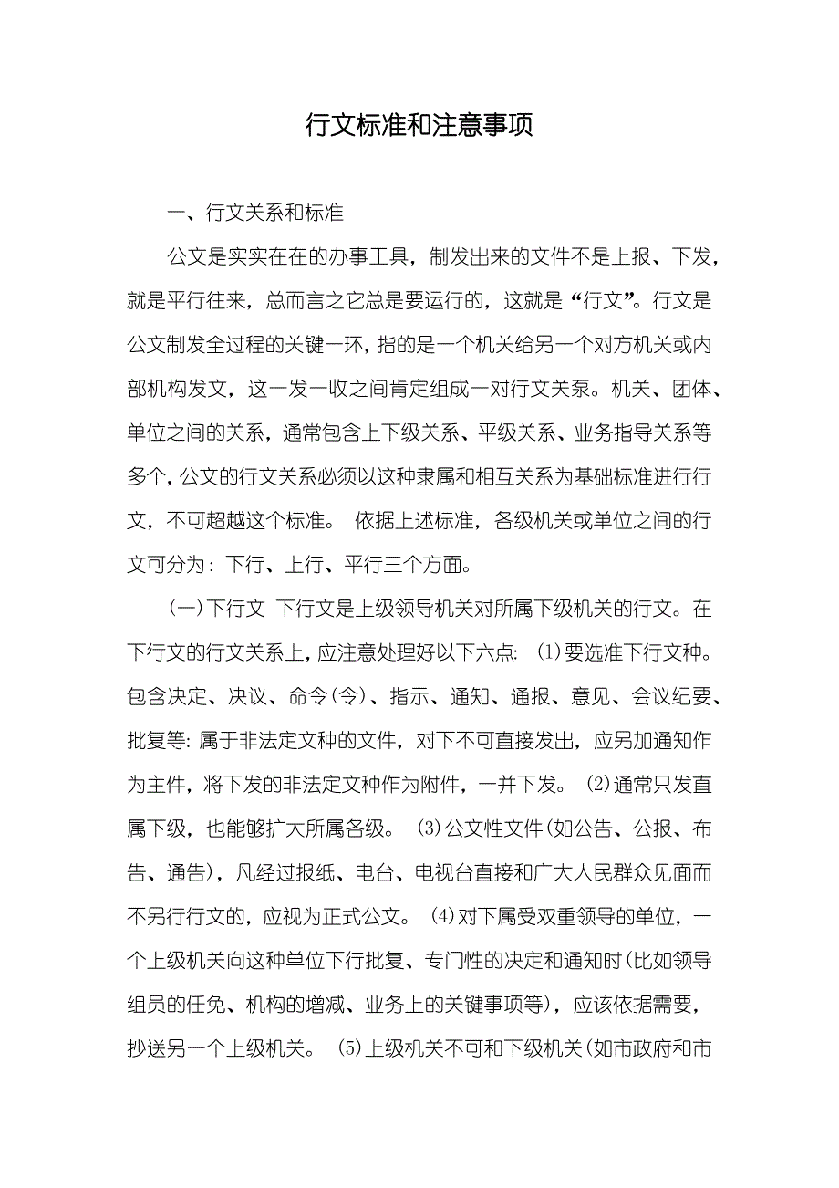 行文标准和注意事项_第1页