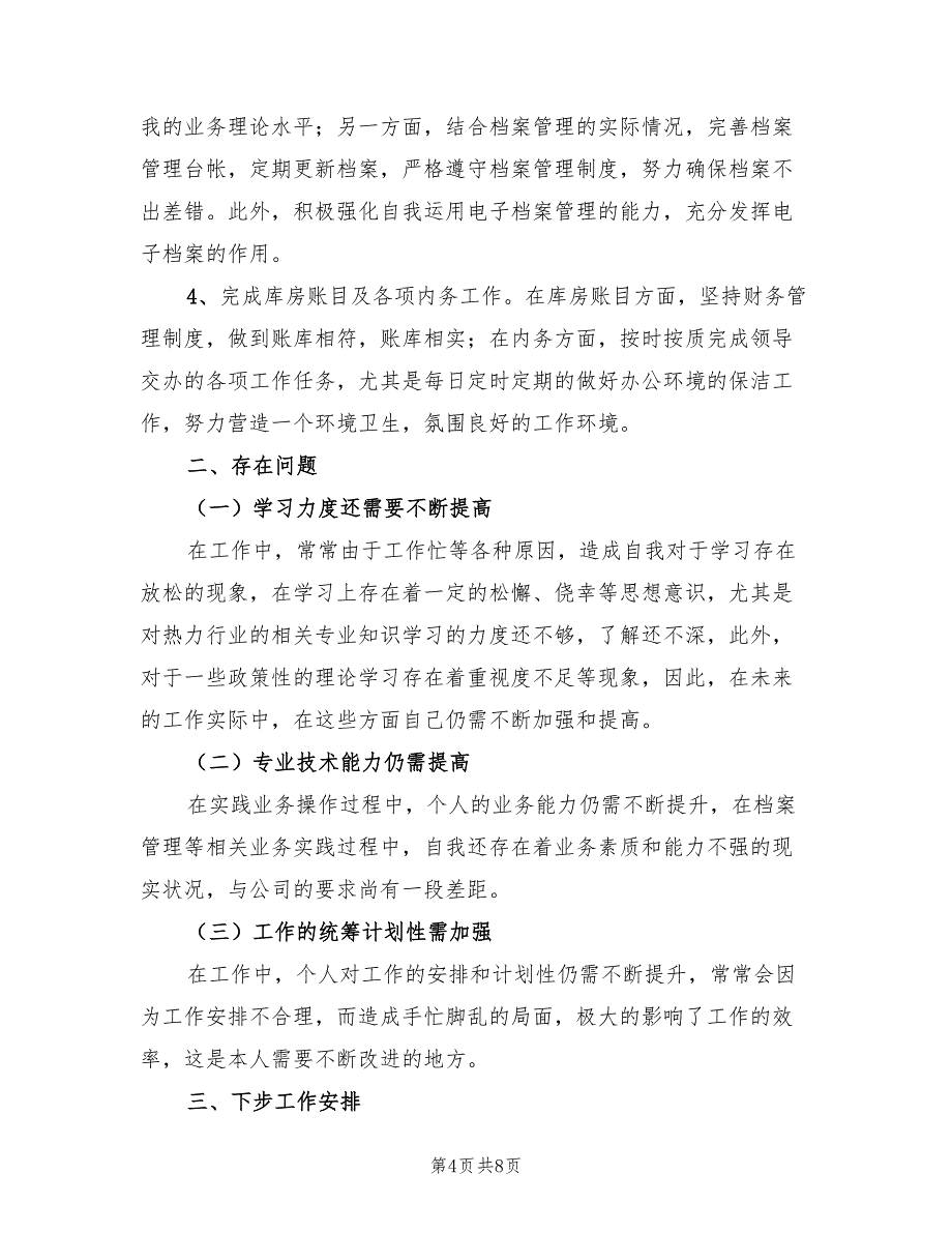 单位员工年终个人工作总结2023年.doc_第4页