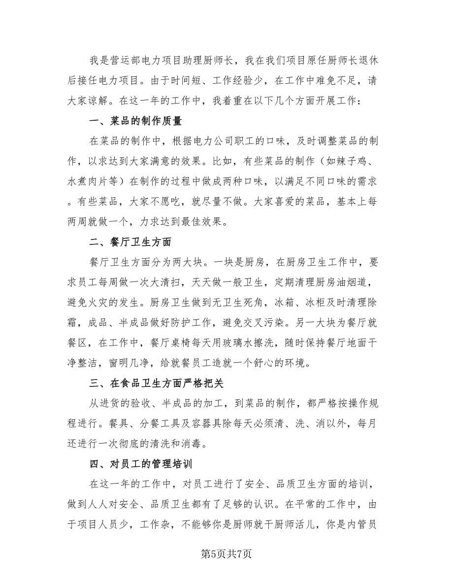 厨师个人工作总结样本（4篇）.doc_第5页