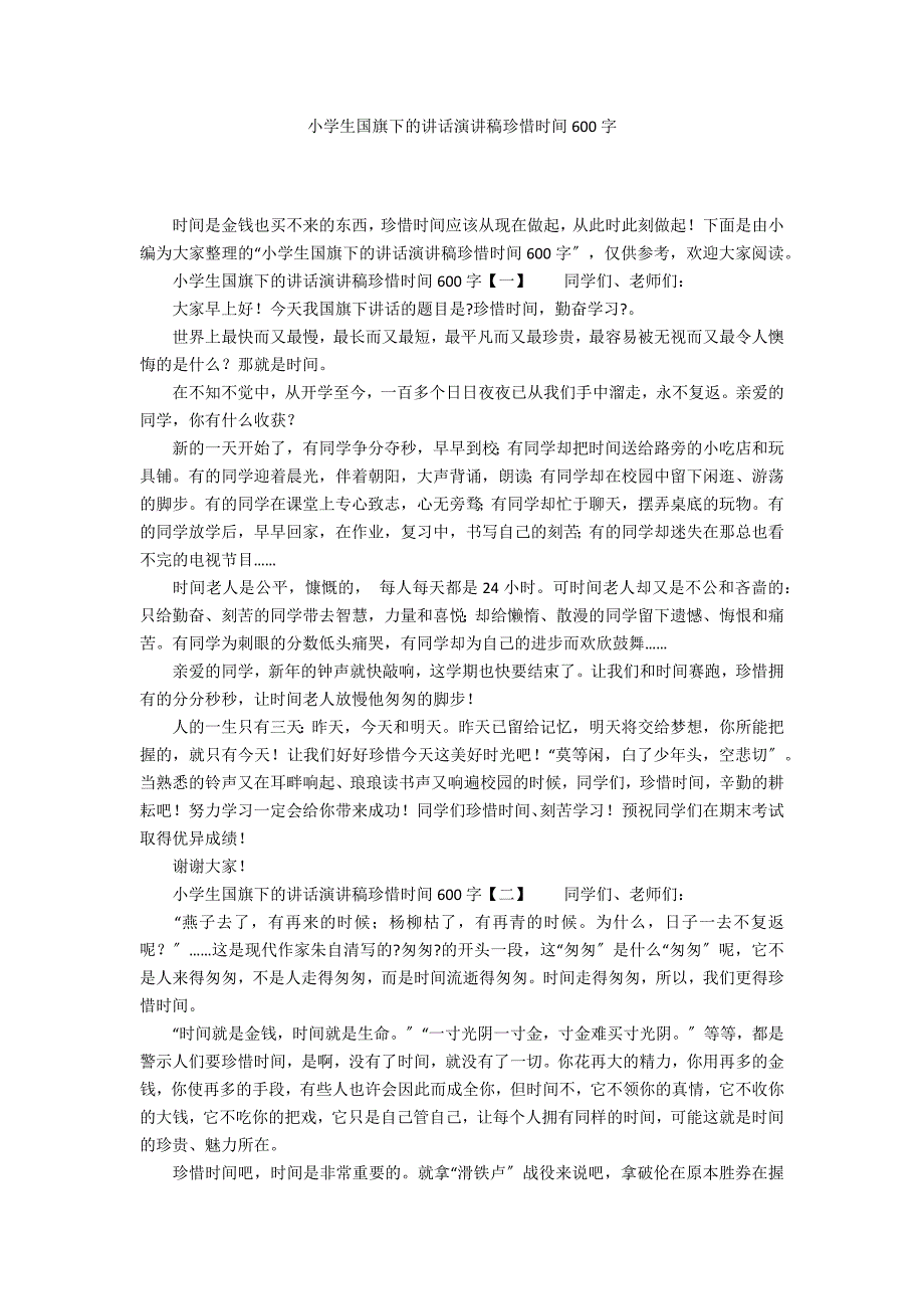 小学生国旗下的讲话演讲稿珍惜时间600字_第1页