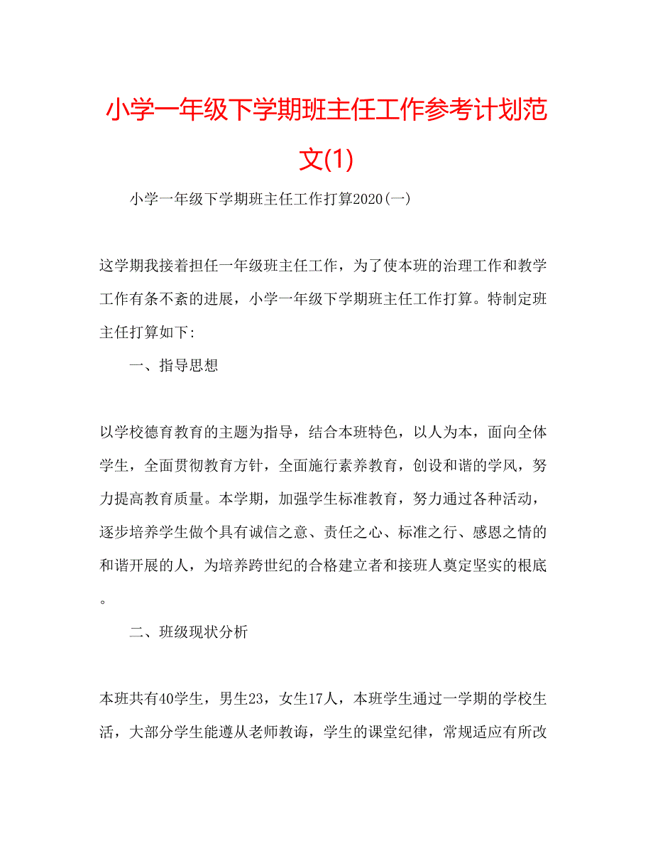 2023小学一年级下学期班主任工作参考计划范文1).docx_第1页