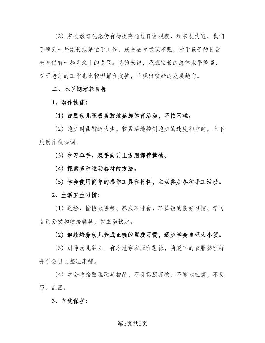 幼儿园中班教师教学工作计划范本（2篇）.doc_第5页