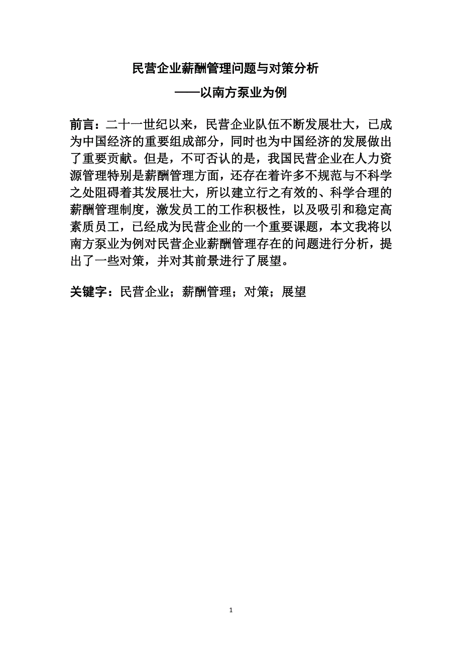 关于XX公司薪酬调查报告.doc_第1页