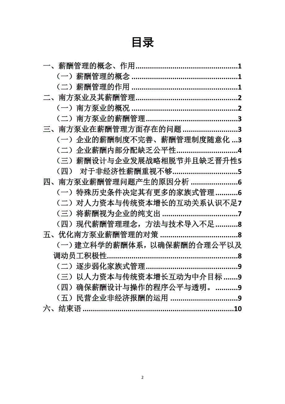 关于XX公司薪酬调查报告.doc_第2页