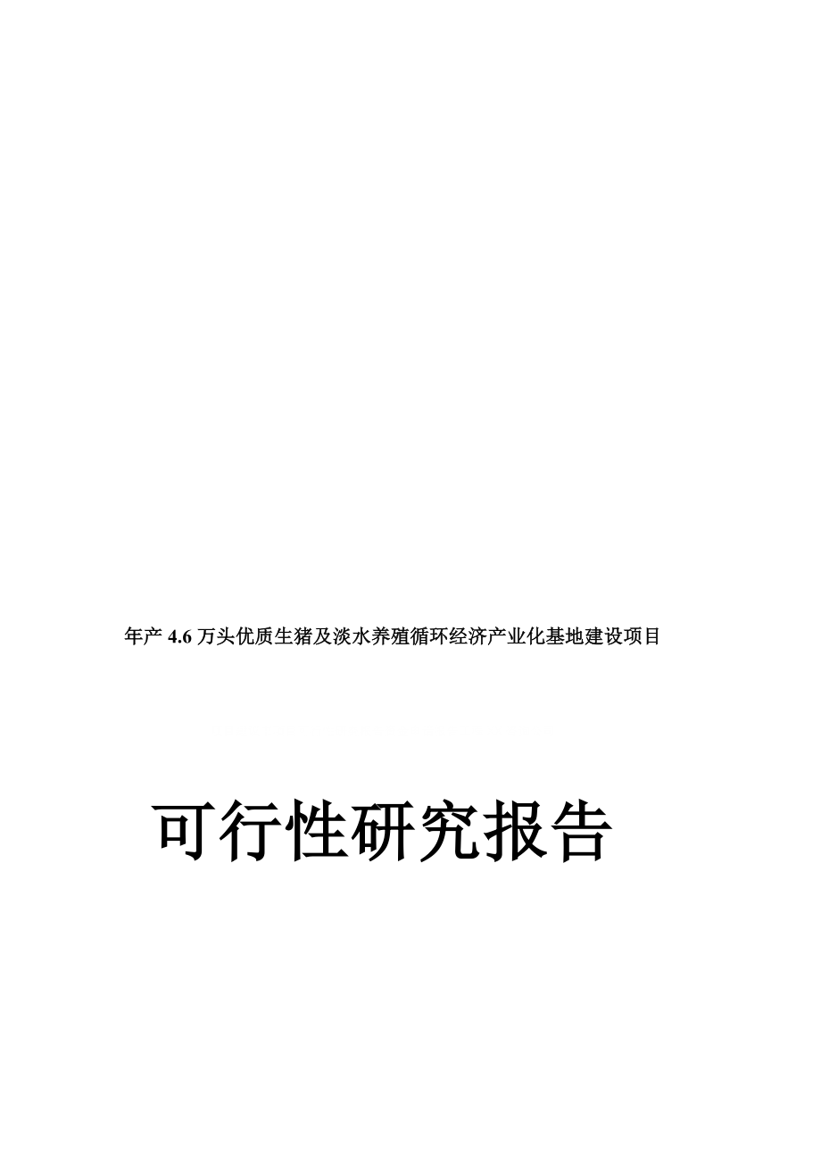 年产46万头优质生猪及淡水养殖循环经济产业化基地建设项目可行研究分析报告_第1页