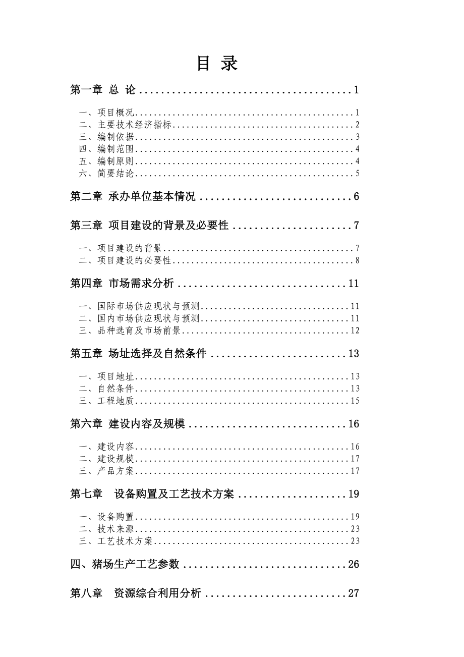 年产46万头优质生猪及淡水养殖循环经济产业化基地建设项目可行研究分析报告_第2页