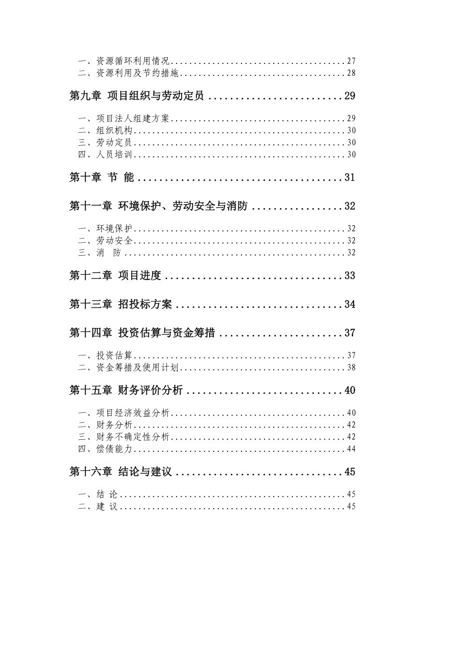 年产46万头优质生猪及淡水养殖循环经济产业化基地建设项目可行研究分析报告_第3页