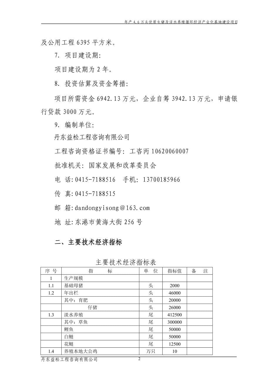 年产46万头优质生猪及淡水养殖循环经济产业化基地建设项目可行研究分析报告_第5页