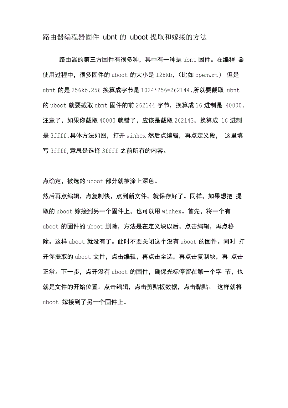 路由器编程器固件ubnt的uboot提取和嫁接的方法_第1页