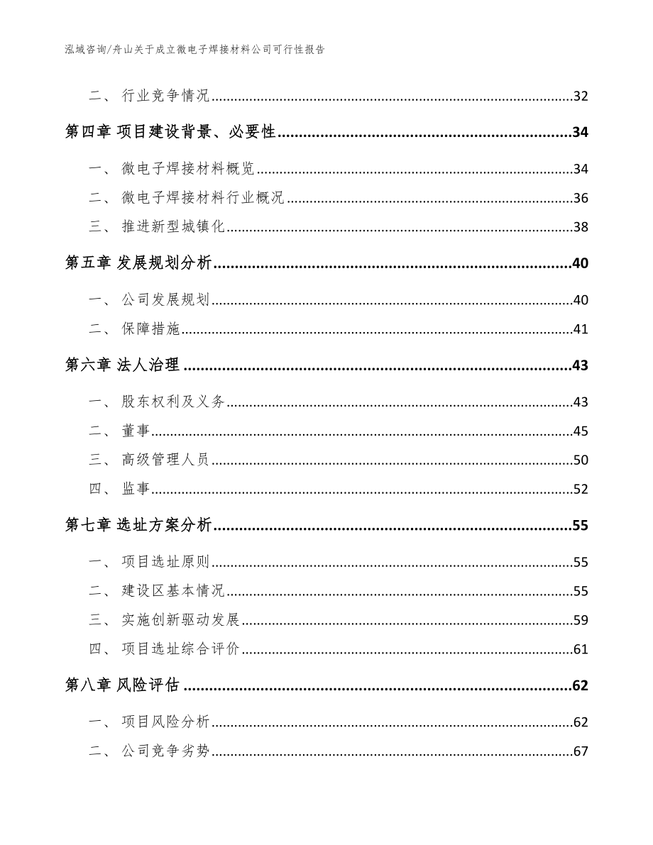 舟山关于成立微电子焊接材料公司可行性报告模板_第3页