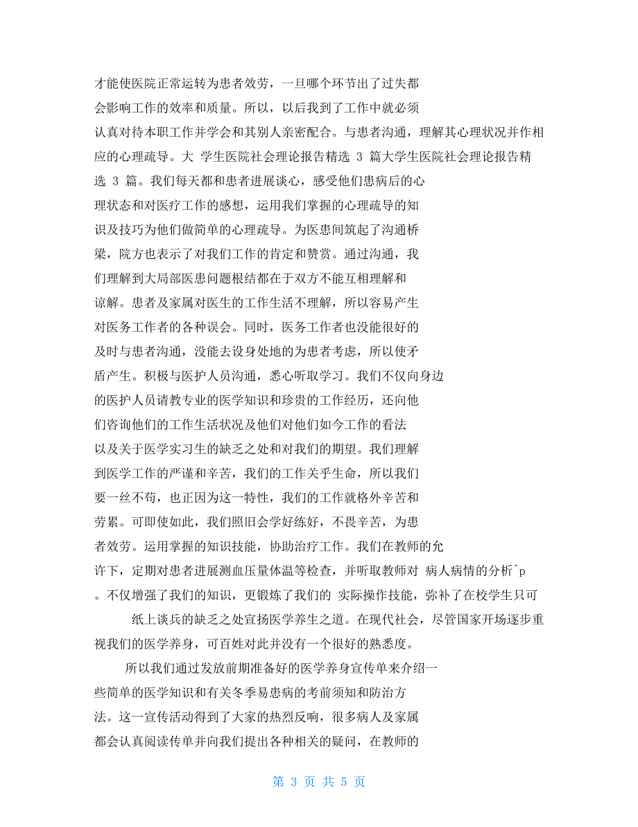 大学生医院社会实践报告例文2021_第3页