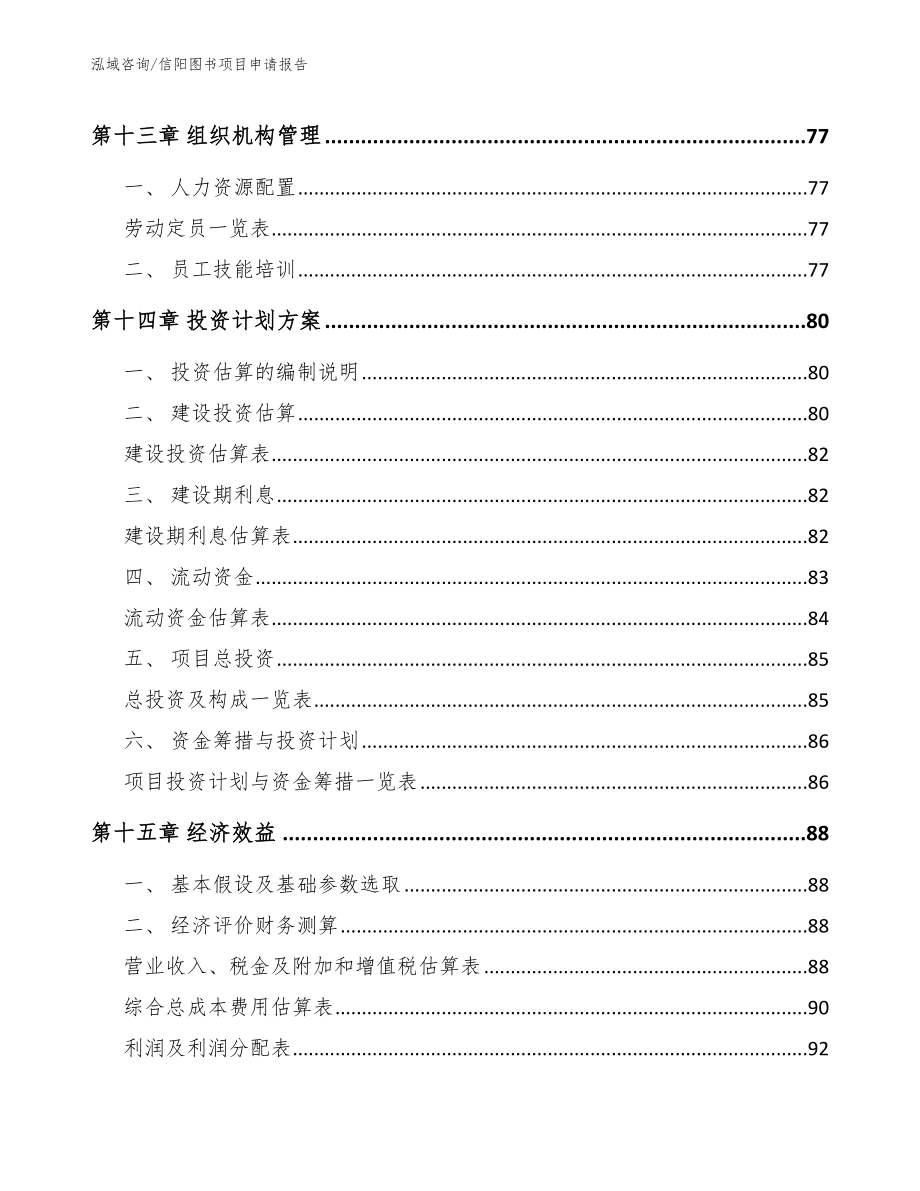 信阳图书项目申请报告（范文参考）_第4页