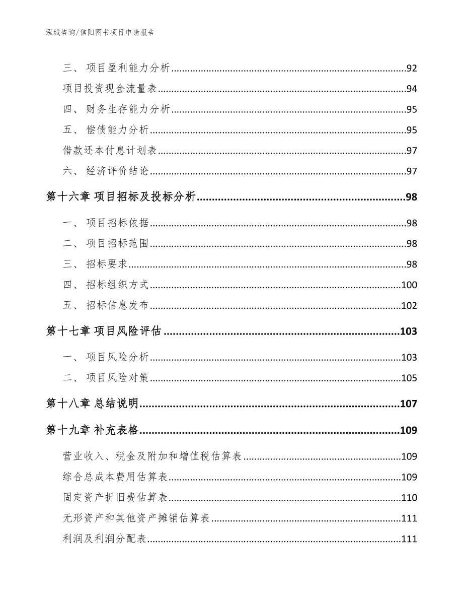 信阳图书项目申请报告（范文参考）_第5页