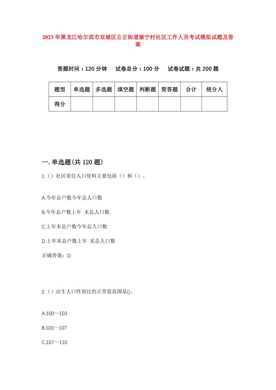 2023年黑龙江哈尔滨市双城区公正街道康宁村社区工作人员考试模拟试题及答案_第1页