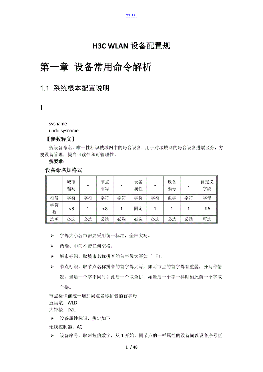 H3C WLAN设备配置要求规范v1.0_第1页