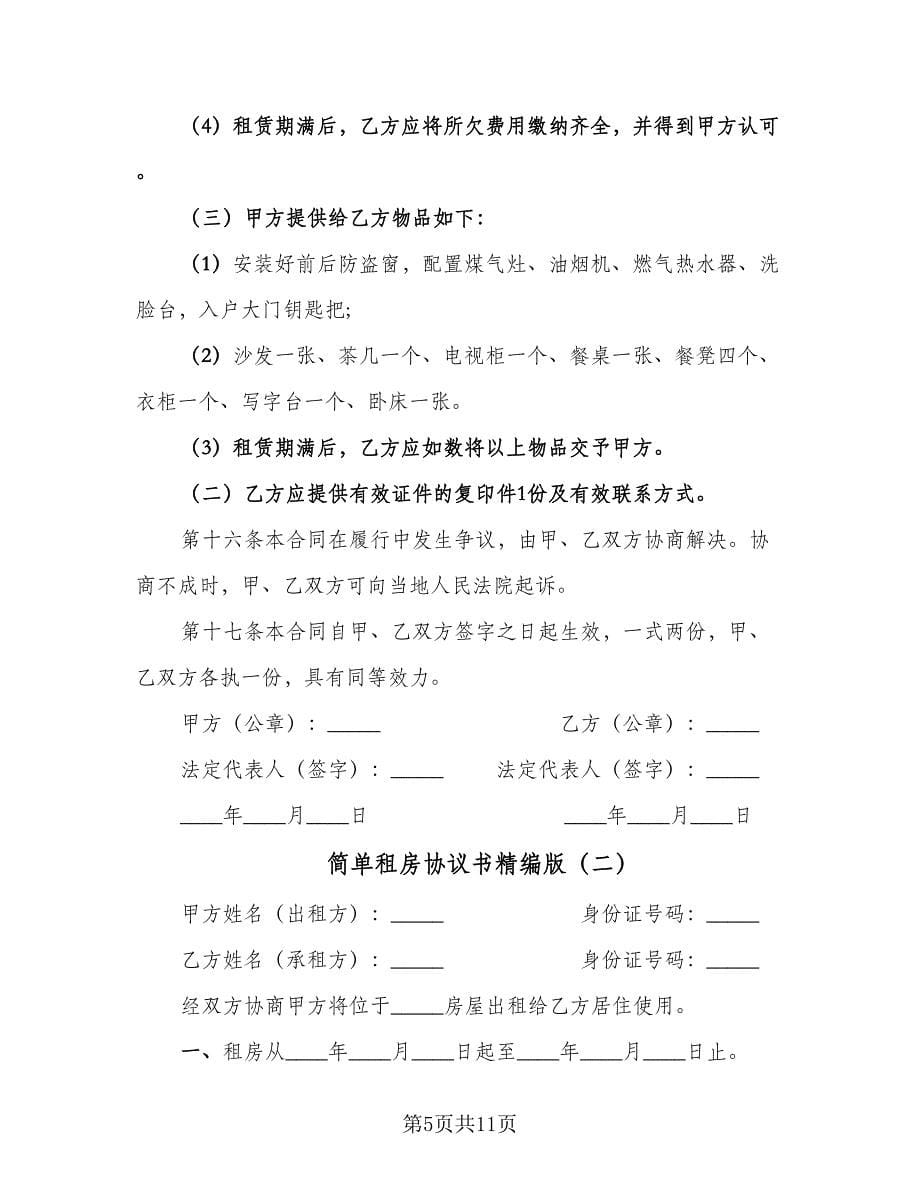 简单租房协议书精编版（四篇）.doc_第5页