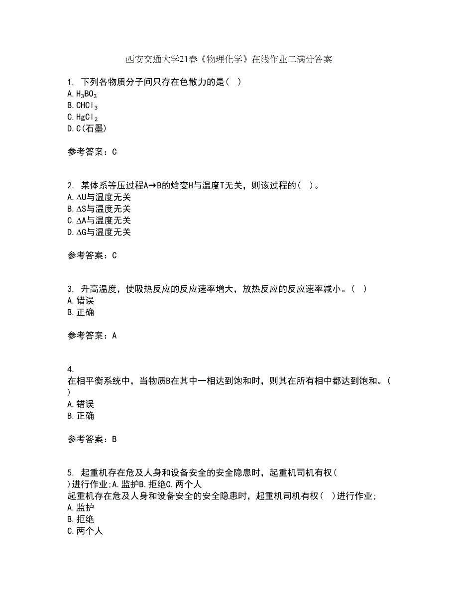 西安交通大学21春《物理化学》在线作业二满分答案80_第1页