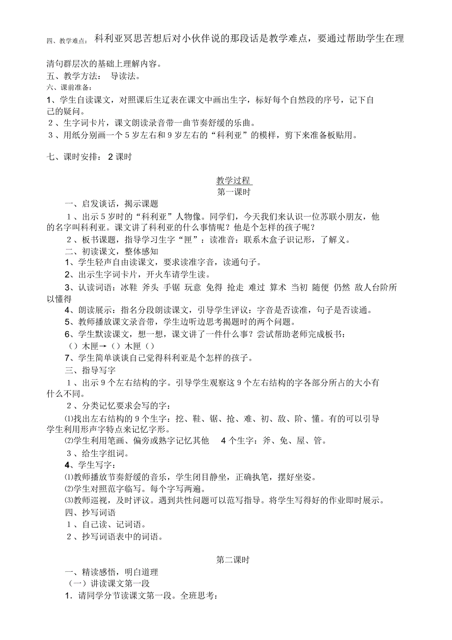 小学三语文第五册教案设计第七组_第4页