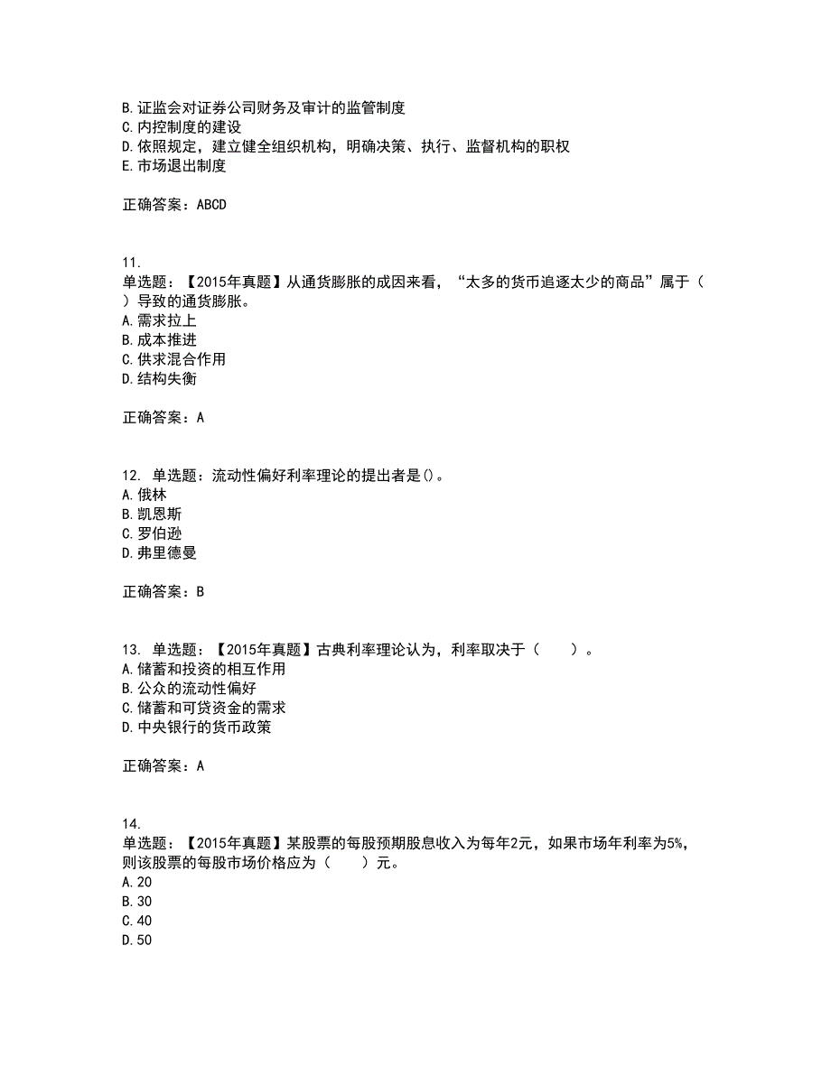 中级经济师《金融经济》考试（全考点覆盖）名师点睛卷含答案56_第3页