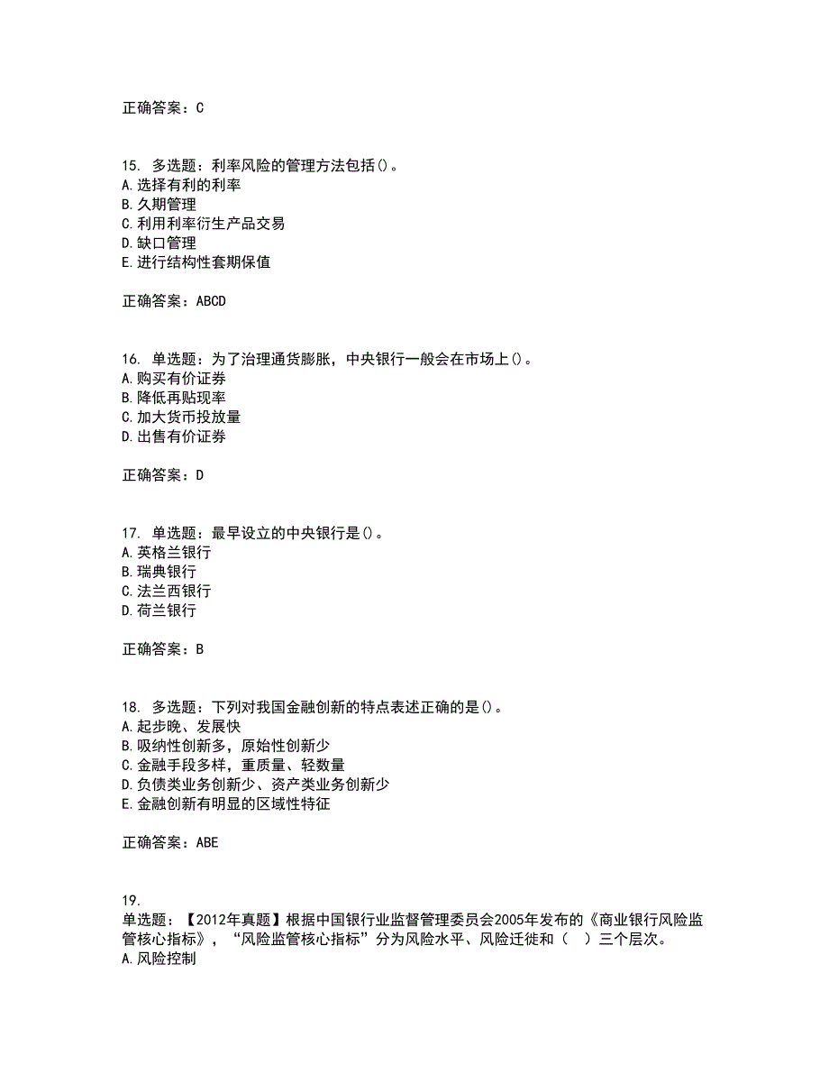 中级经济师《金融经济》考试（全考点覆盖）名师点睛卷含答案56_第4页