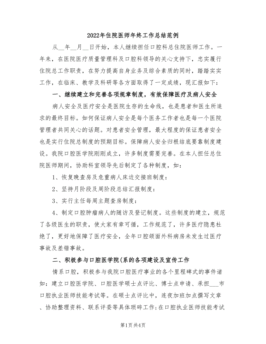 2022年住院医师年终工作总结范例_第1页