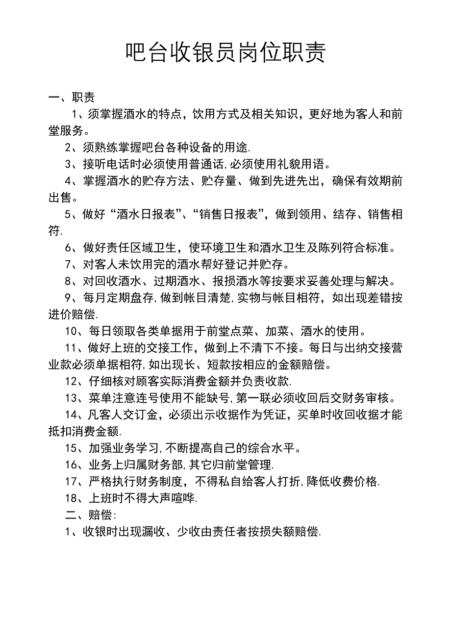 吧台收银员岗位职责.doc_第1页