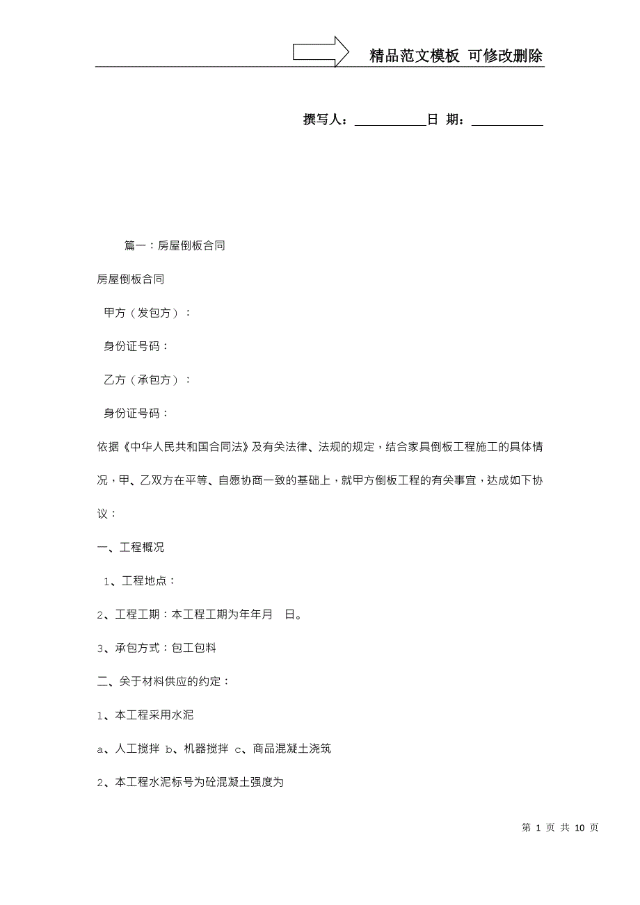 倒板施工合同_第1页