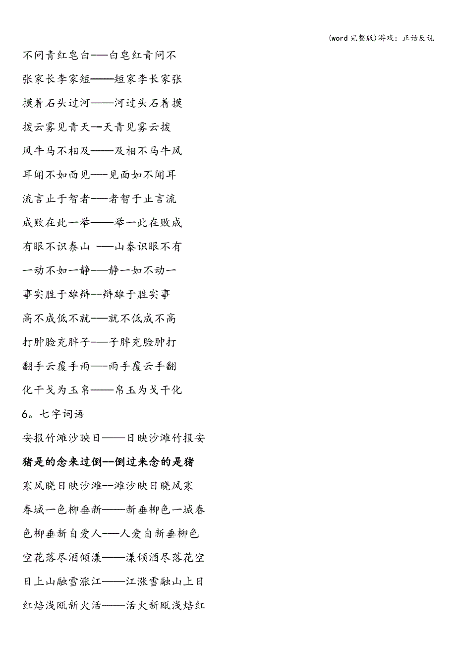 (word完整版)游戏：正话反说.doc_第5页