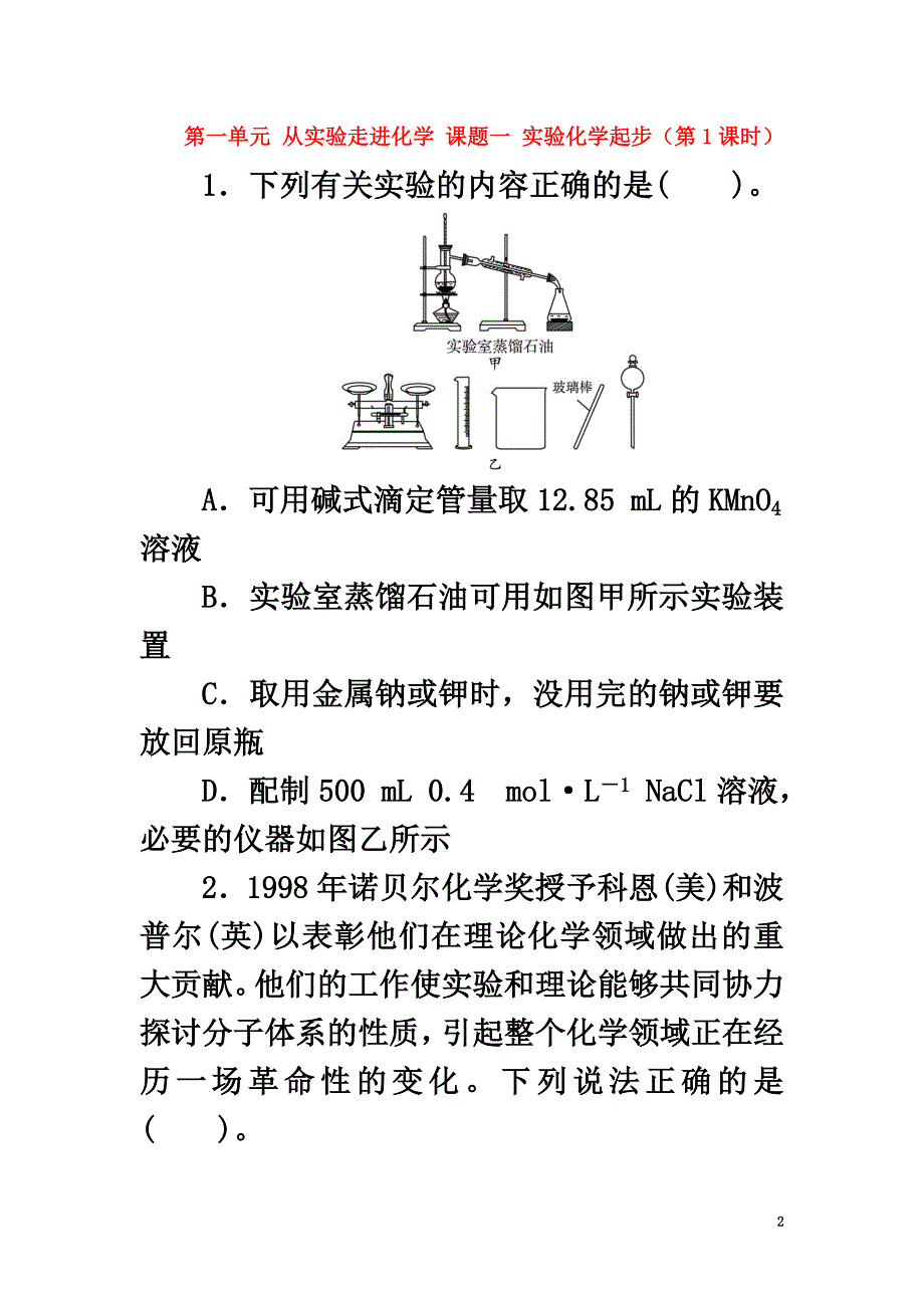 2021版高中化学第一单元从实验走进化学课题一实验化学起步（第1课时）自我小测新人教版选修6_第2页