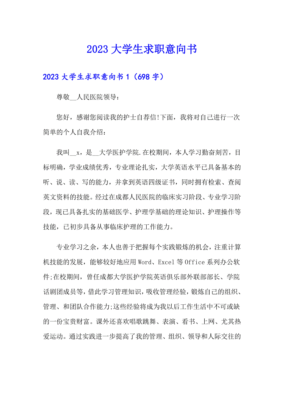 2023大学生求职意向书_第1页