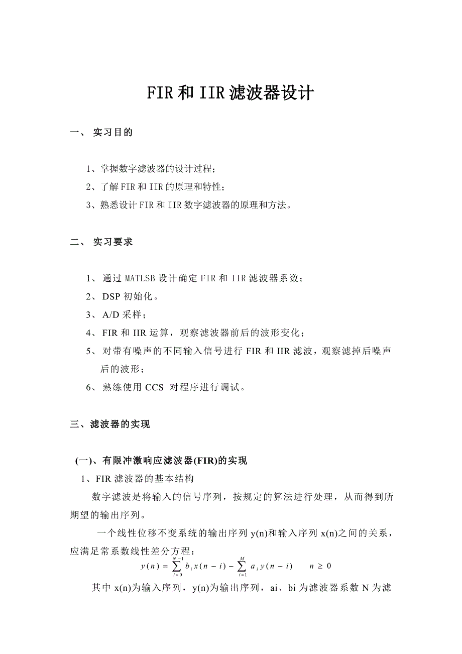 DSP实习报告基于DSP的FIR和IIR滤波器设计_第3页