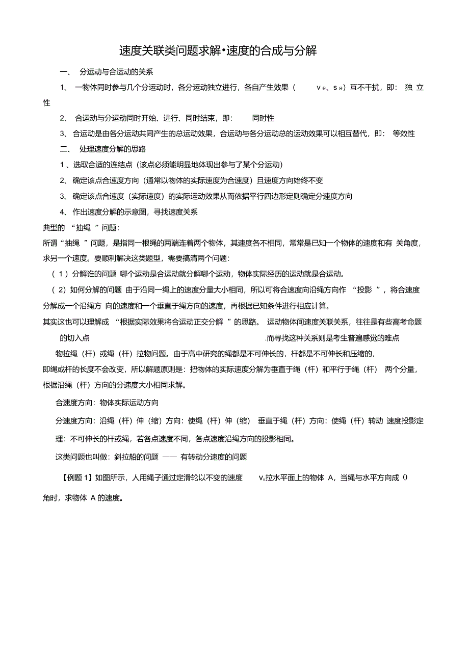 速度的合成与分解(刘贵华)整理_第1页