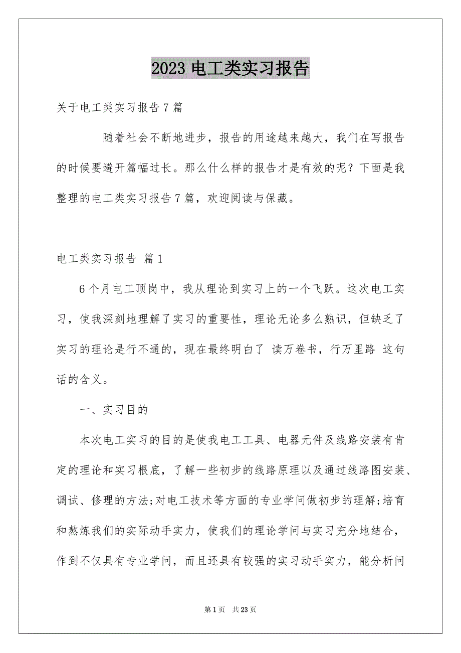 2023年电工类实习报告97范文.docx_第1页