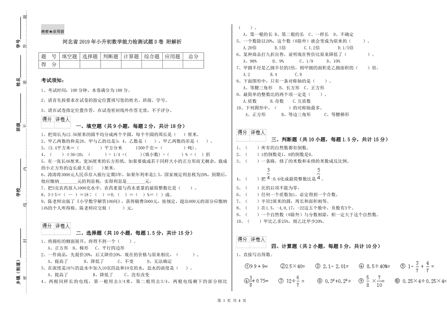 河北省2019年小升初数学能力检测试题D卷 附解析.doc_第1页