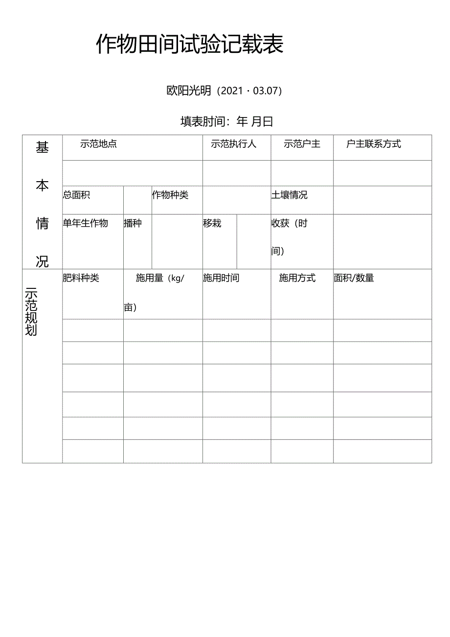 2021年作物田间试验记载表_第1页