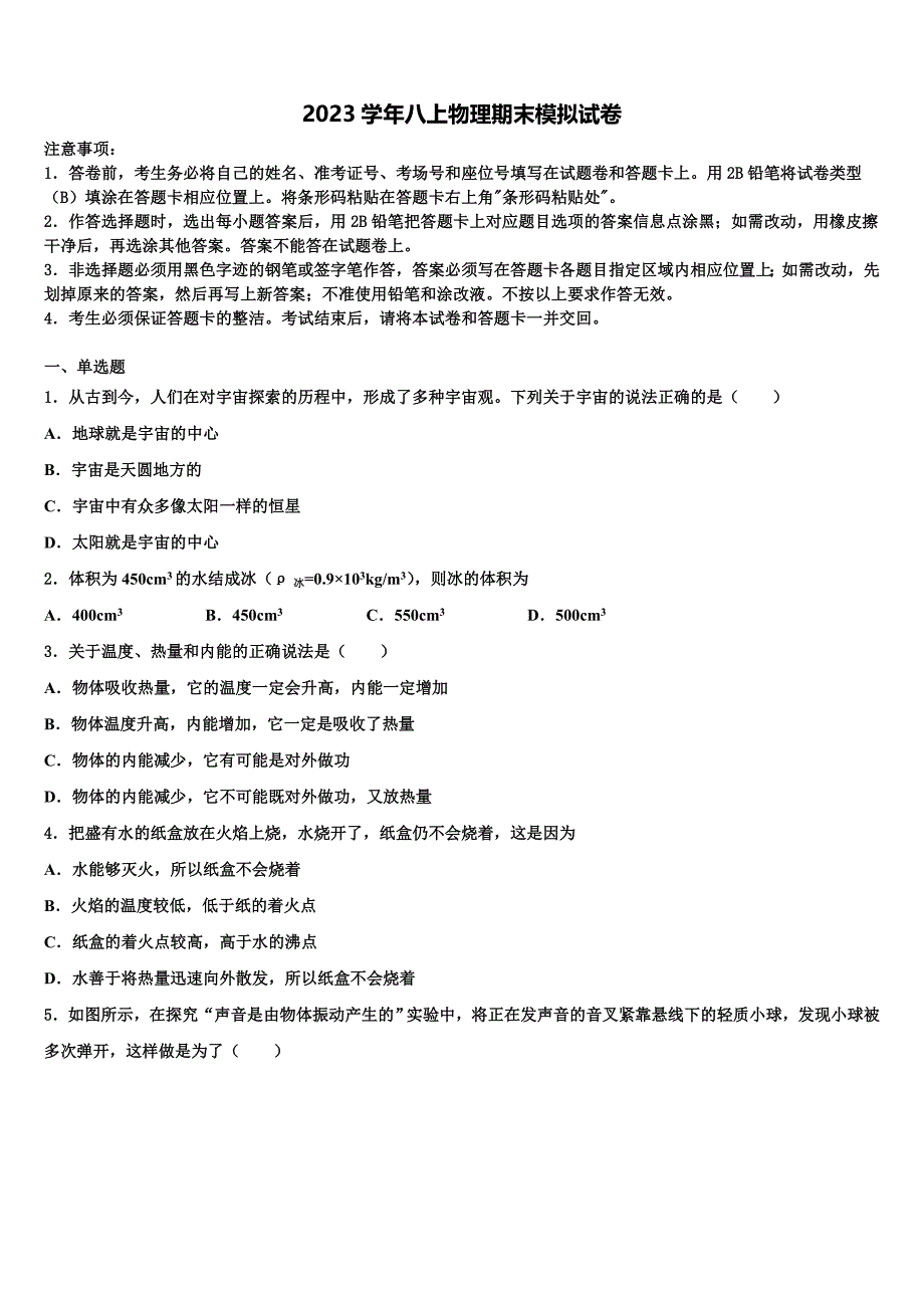 北京顺义2023学年八年级物理第一学期期末考试模拟试题含解析.doc_第1页