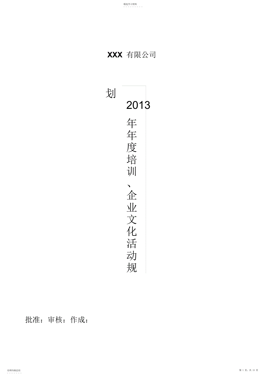 2022年某公司培训附企业文化活动规划_第1页