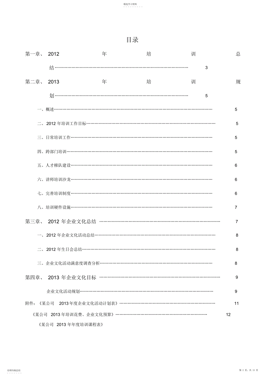 2022年某公司培训附企业文化活动规划_第2页