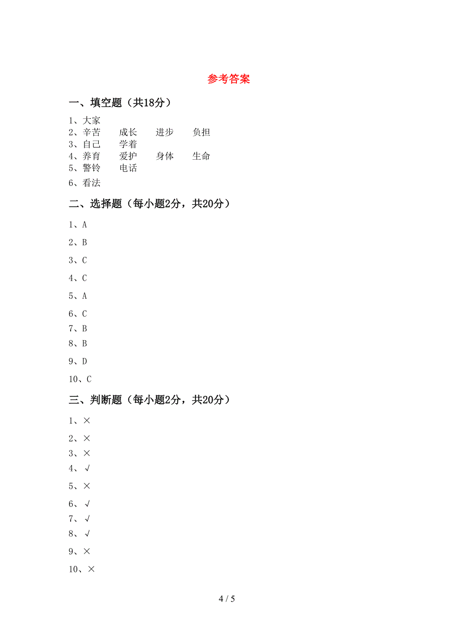 部编人教版三年级道德与法治(上册)期中试卷及答案(完美版).doc_第4页