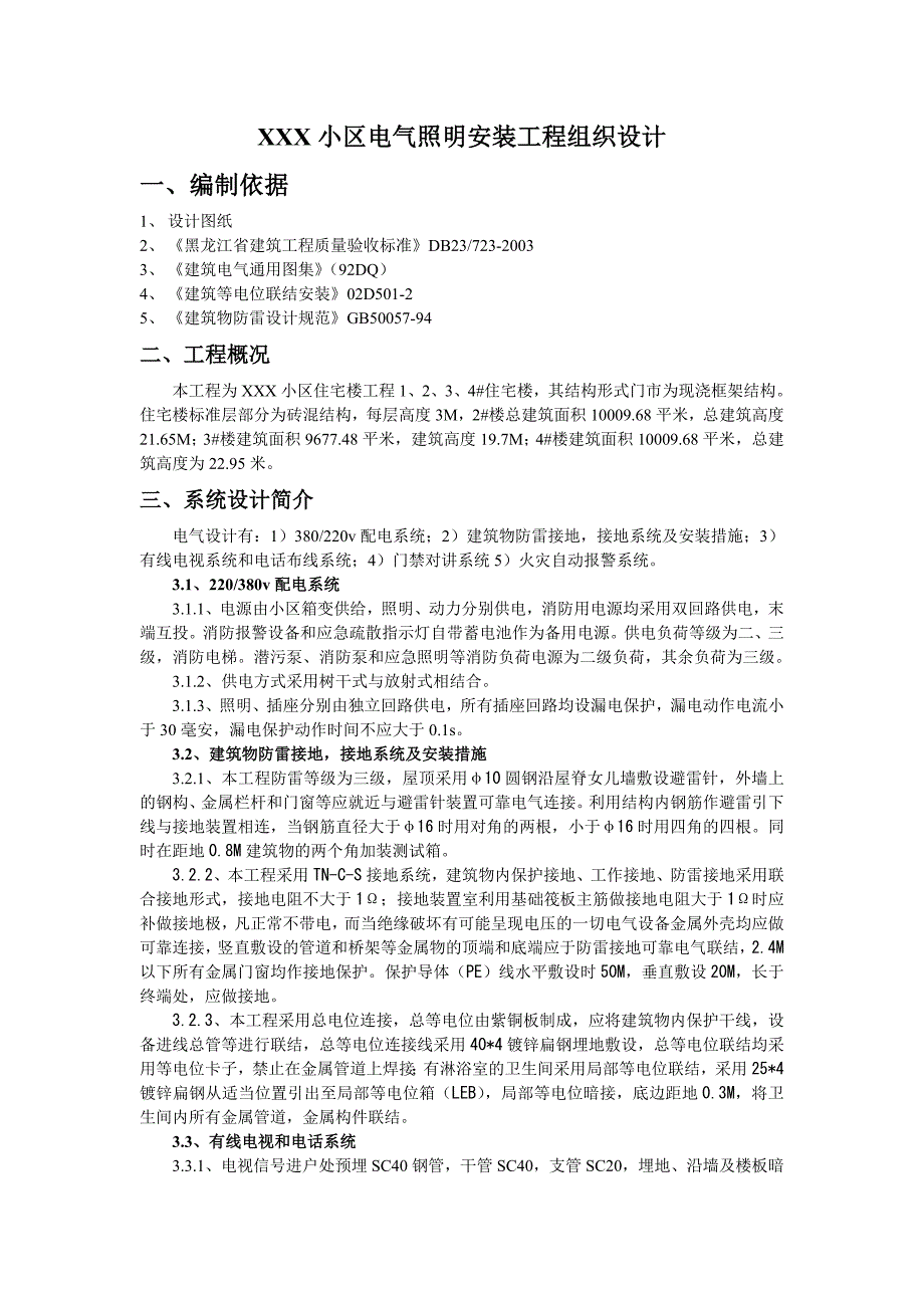 电气照明安装工程施工组织设计_第1页