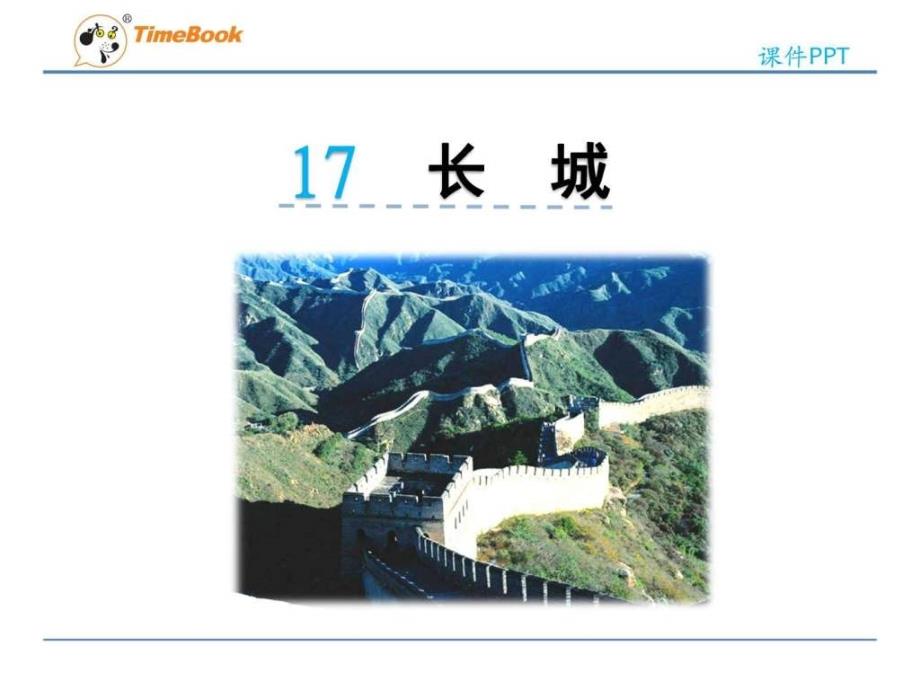 17长城图文1694821557.ppt20_第3页